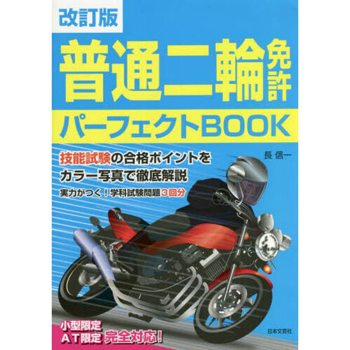 普通二輪免許パーフェクトＢＯＯＫ「改訂版」