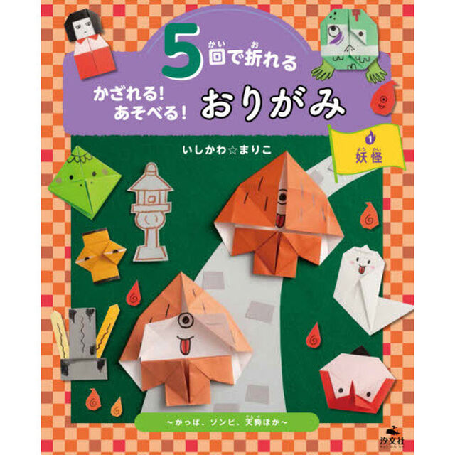 ５回で折れるかざれる！あそべる！おりがみ　１「妖怪　かっぱ、ゾンビ、天狗ほか」