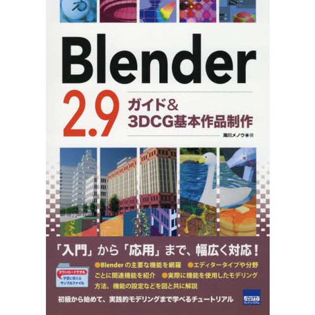Ｂｌｅｎｄｅｒ　２．９ガイド＆３ＤＣＧ基本作品制作