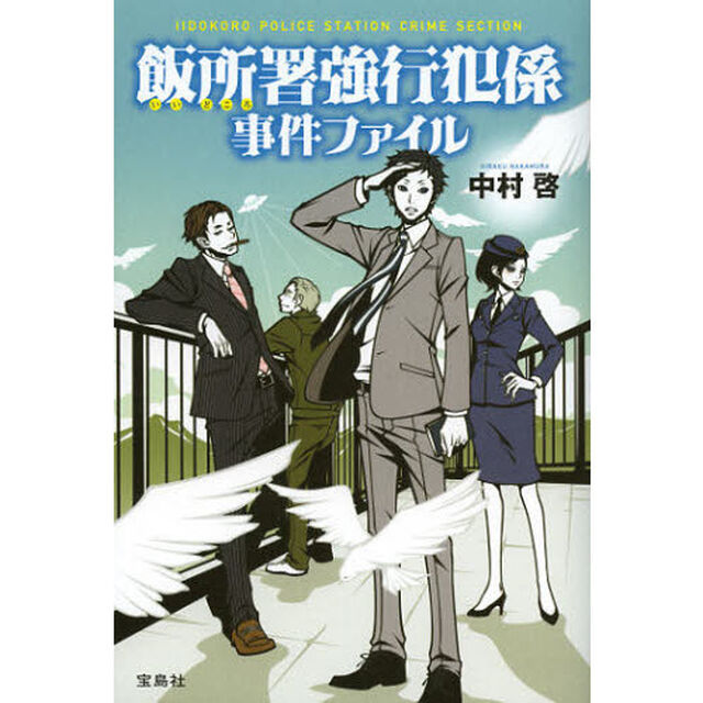 飯所署強行犯係事件ファイル