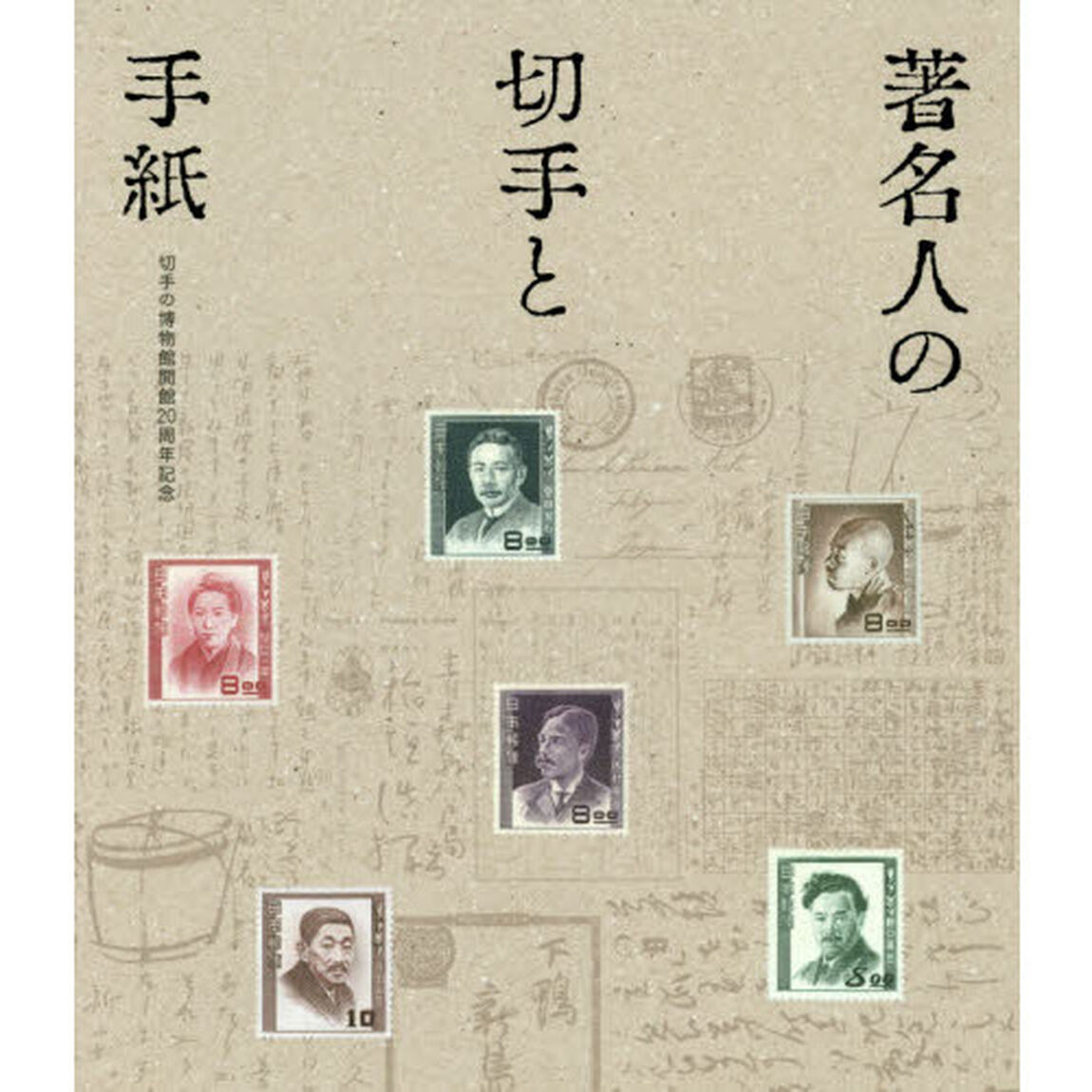 著名人の切手と手紙　切手の博物館開館２０周年記念
