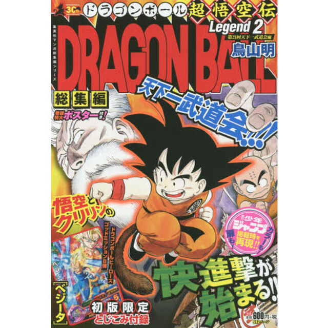 ドラゴンボール総集編超悟空伝　Ｌｅｇｅｎｄ２「第２１回天下一武道会編」
