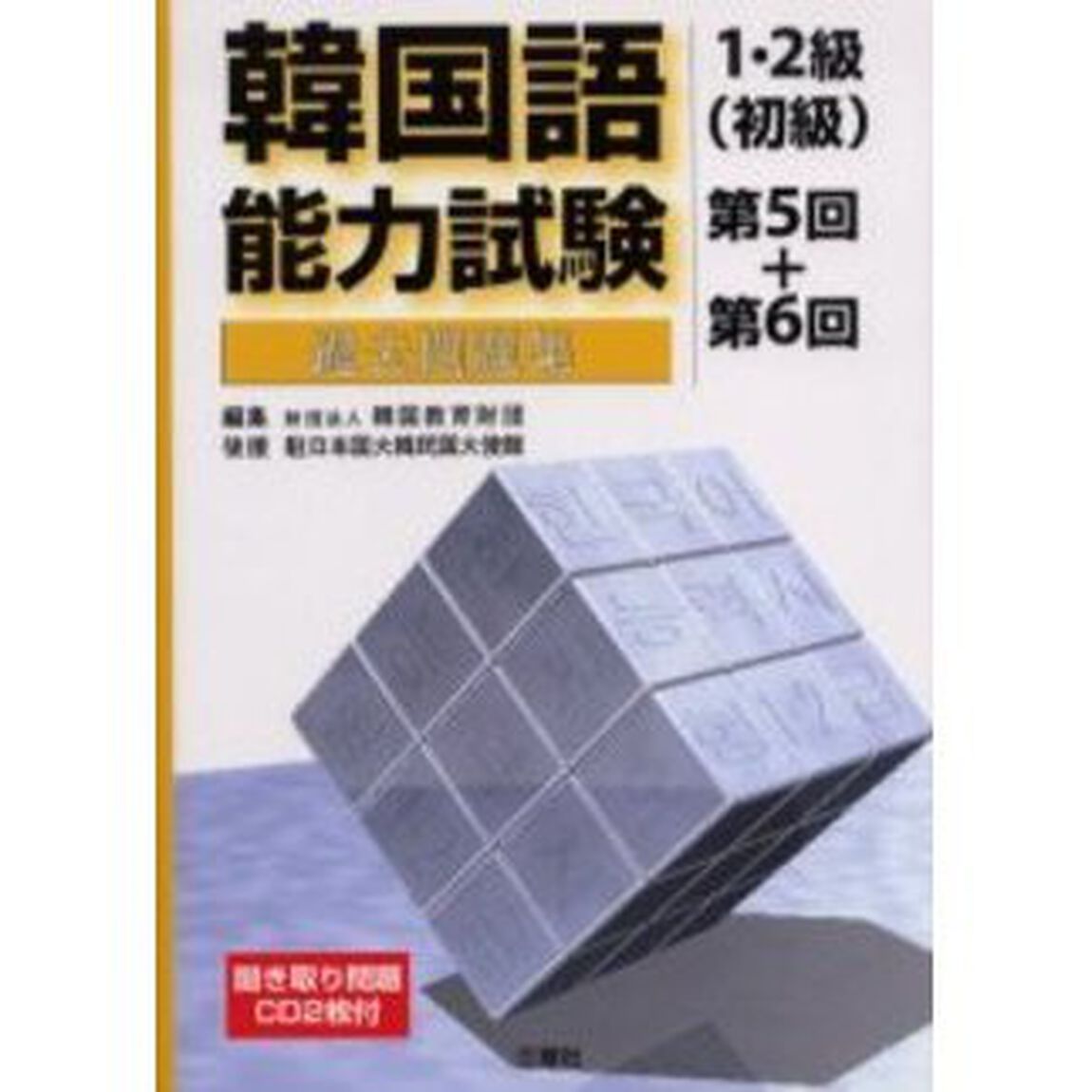 韓国語能力試験１・２級（初級）過去問題集　第５回＋第６回