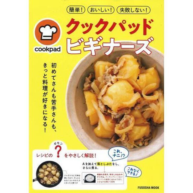クックパッドビギナーズ　初めてさんも苦手さんも、きっと料理が好きになる！