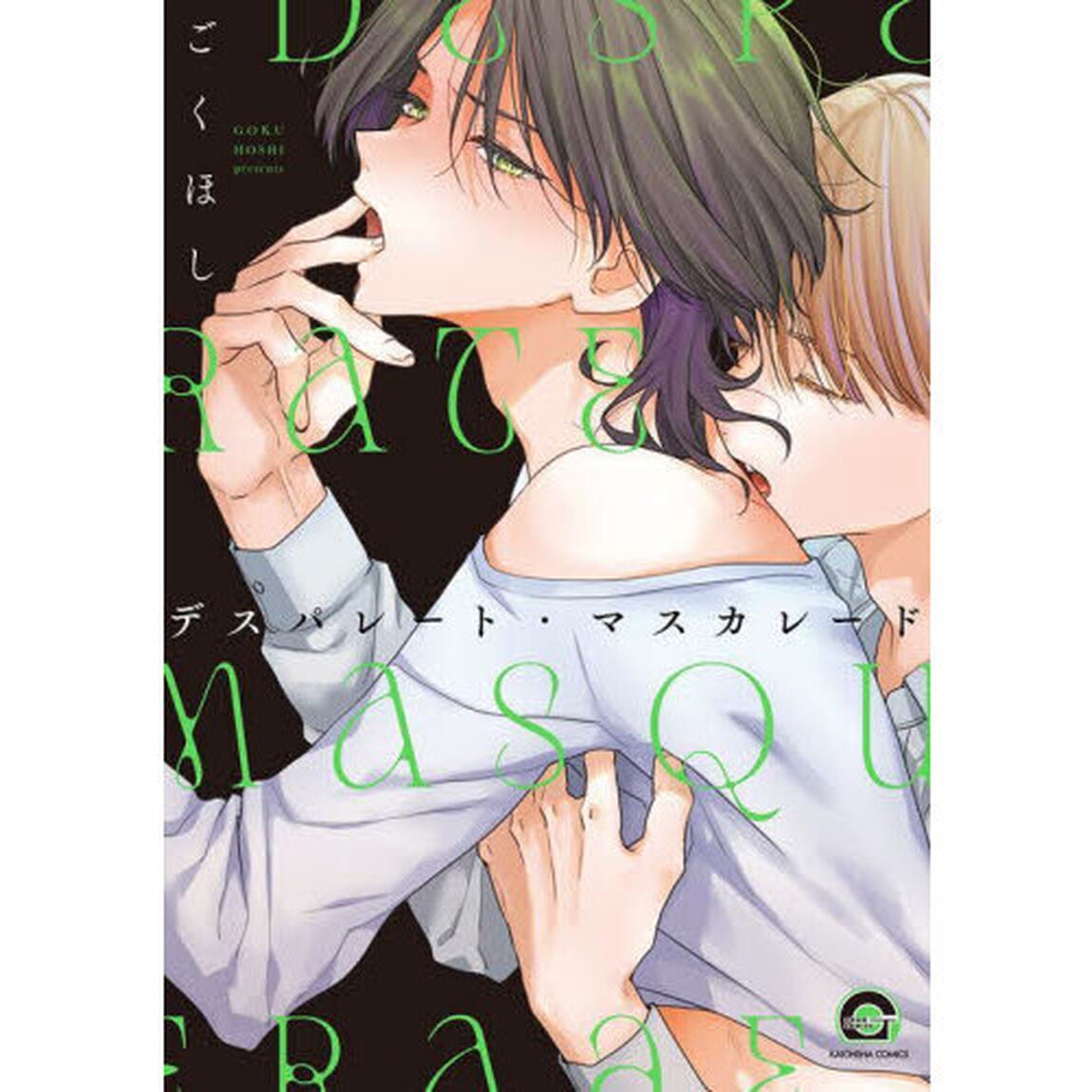 デスパレート・マスカレード