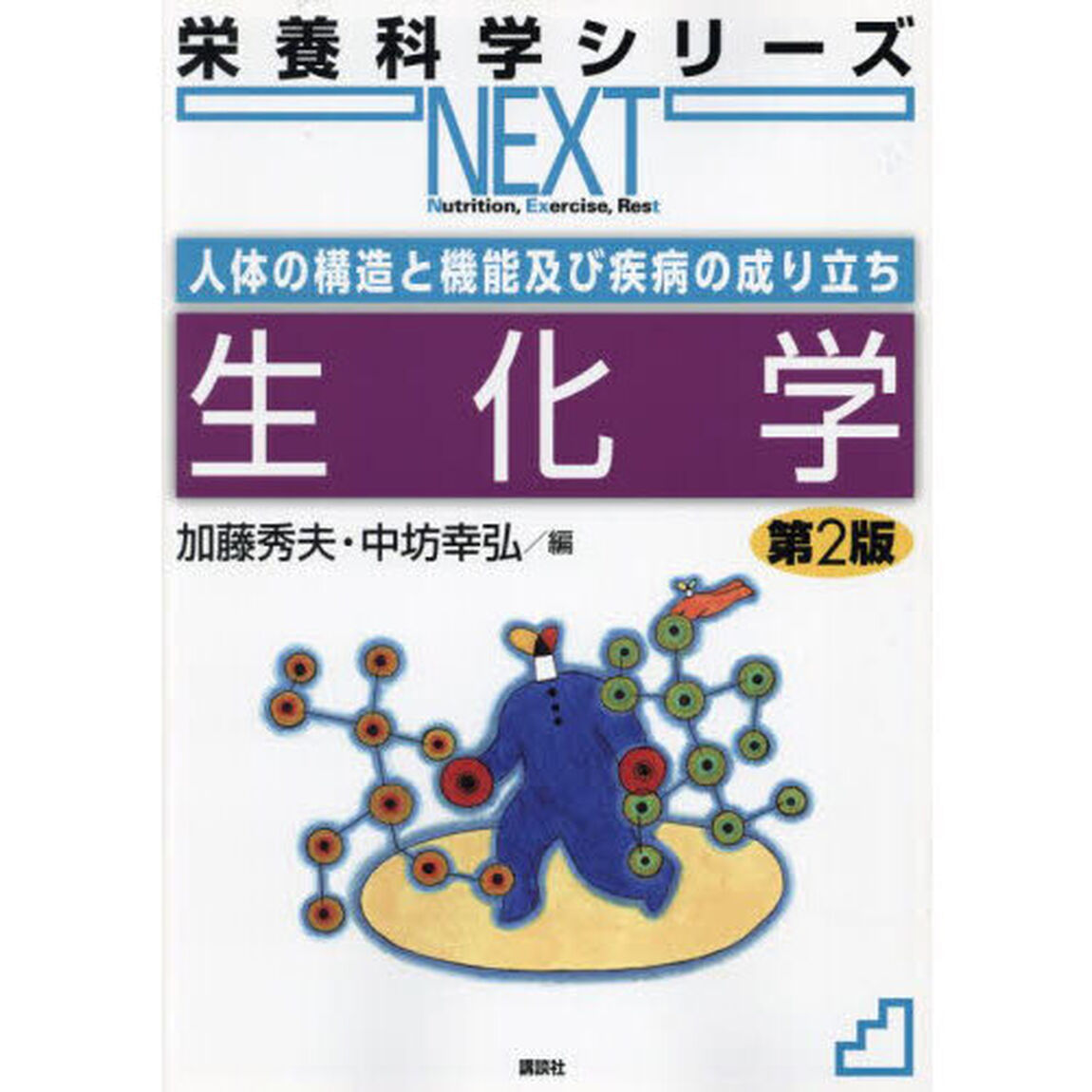 生化学「第２版」