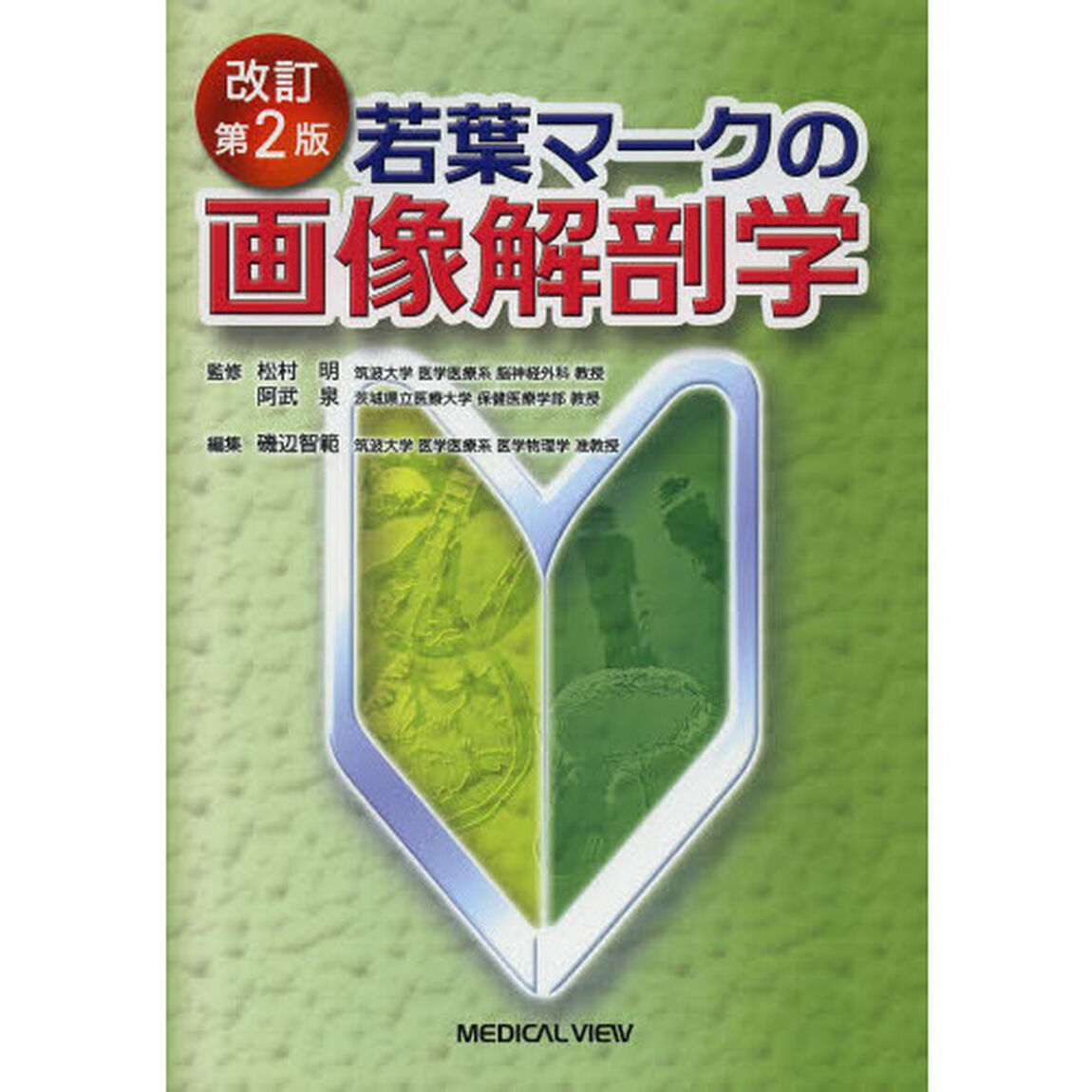 若葉マークの画像解剖学「改訂第２版」