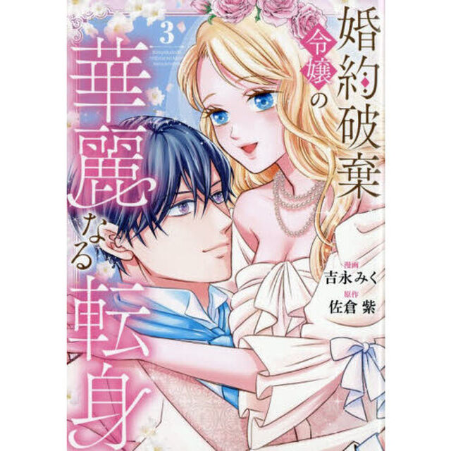 婚約破棄令嬢の華麗なる転身　３