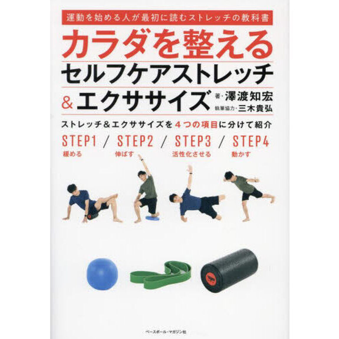 カラダを整えるセルフケアストレッチ＆エクササイズ　運動を始める人が最初に読むストレッチの教科書