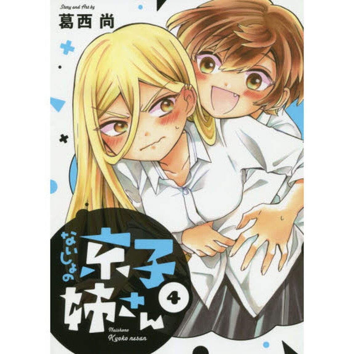 ないしょの京子姉さん　４