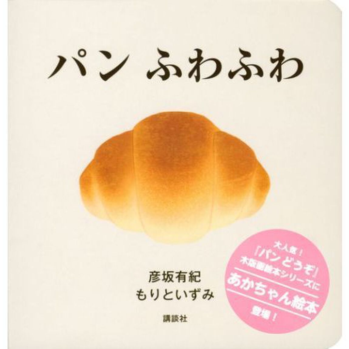 パンふわふわ