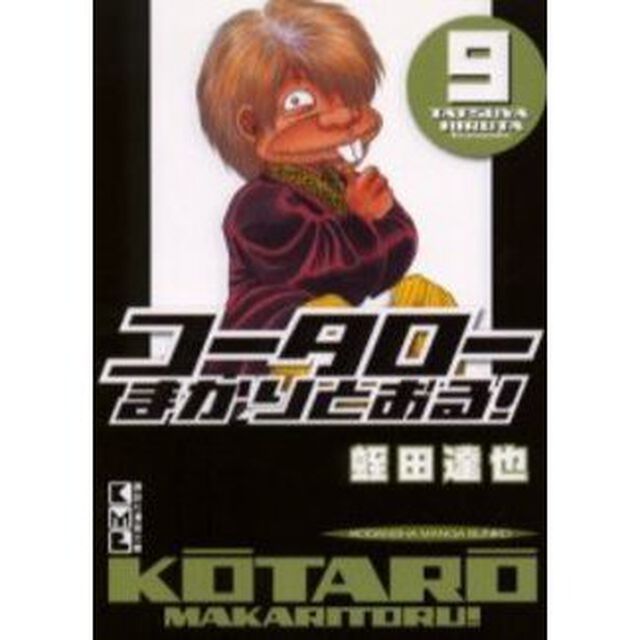 コータローまかりとおる！　９