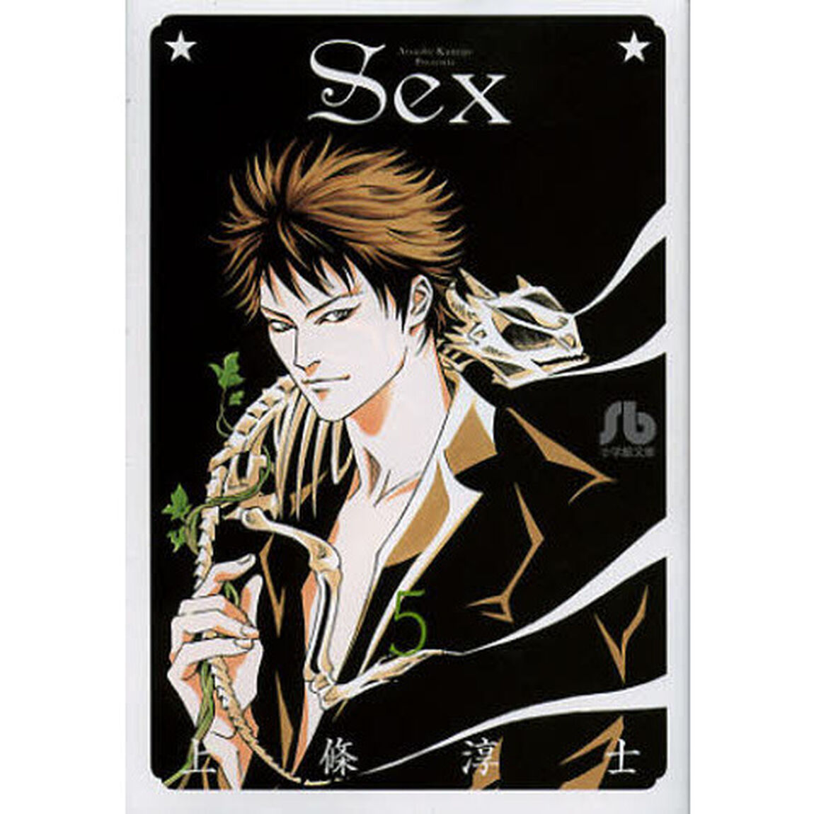 Ｓｅｘ　５