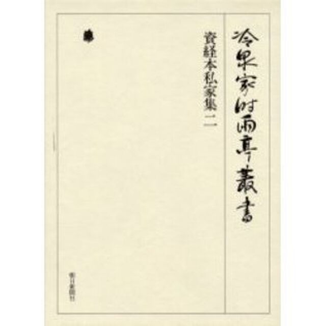 冷泉家時雨亭叢書　第６６巻　影印「資経本私家集　２」