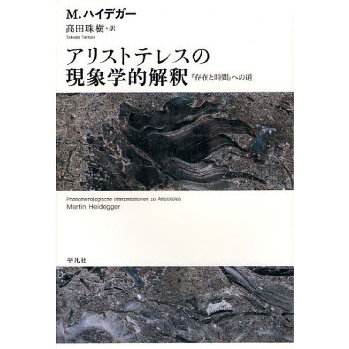 アリストテレスの現象学的解釈　『存在と時間』への道