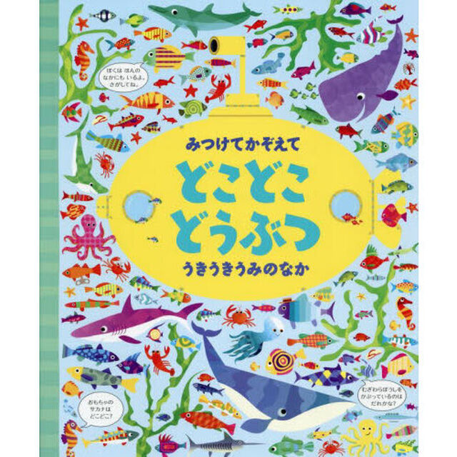 みつけてかぞえてどこどこどうぶつうきうきうみのなか「新装版」