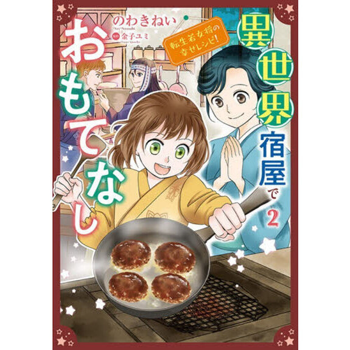 異世界宿屋でおもてなし　２