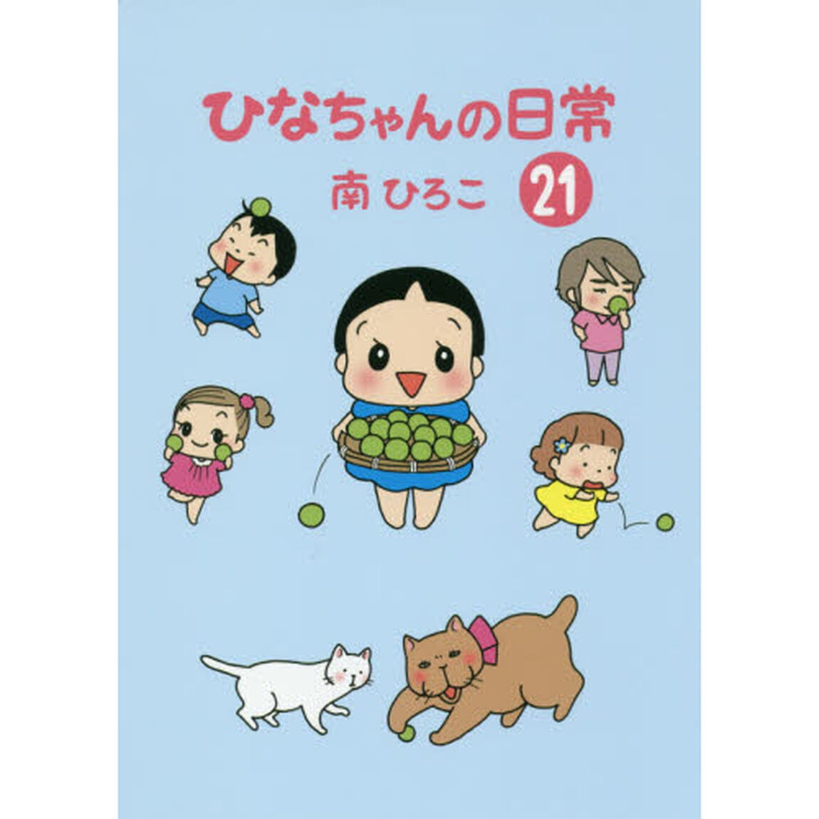 ひなちゃんの日常　２１