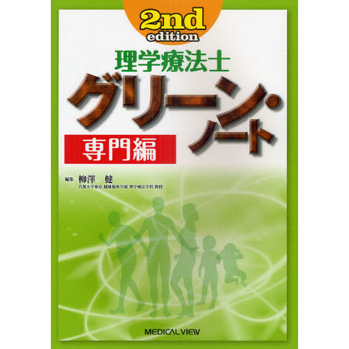 理学療法士グリーン・ノート　専門編「第２版」