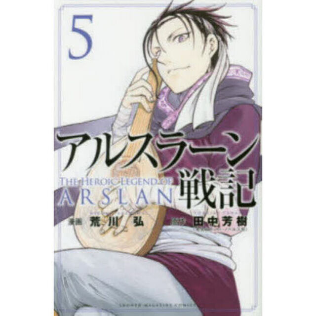 アルスラーン戦記 5