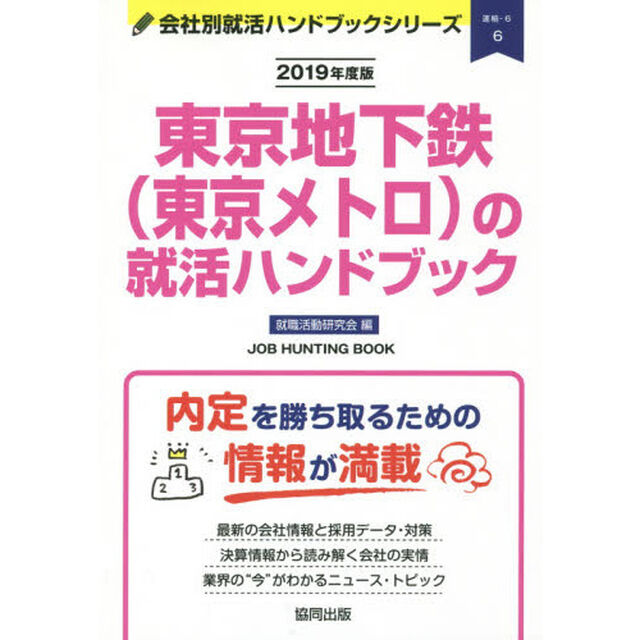 東京地下鉄〈東京メトロ〉の就活ハンドブック　ＪＯＢ　ＨＵＮＴＩＮＧ　ＢＯＯＫ　２０１９年度版