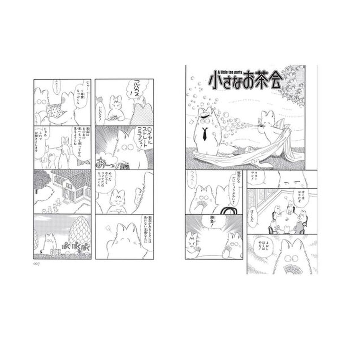 小さなお茶会　下「愛蔵版」