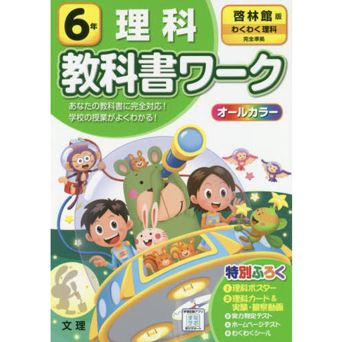 小学　教科書ワーク　啓林　理科　６年
