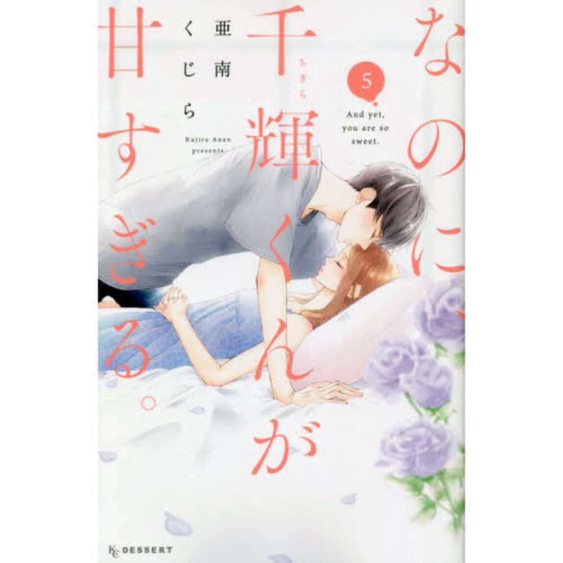 なのに、千輝くんが甘すぎる。 5