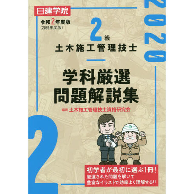 ２級土木施工管理技士学科厳選問題解説集　令和２年度版