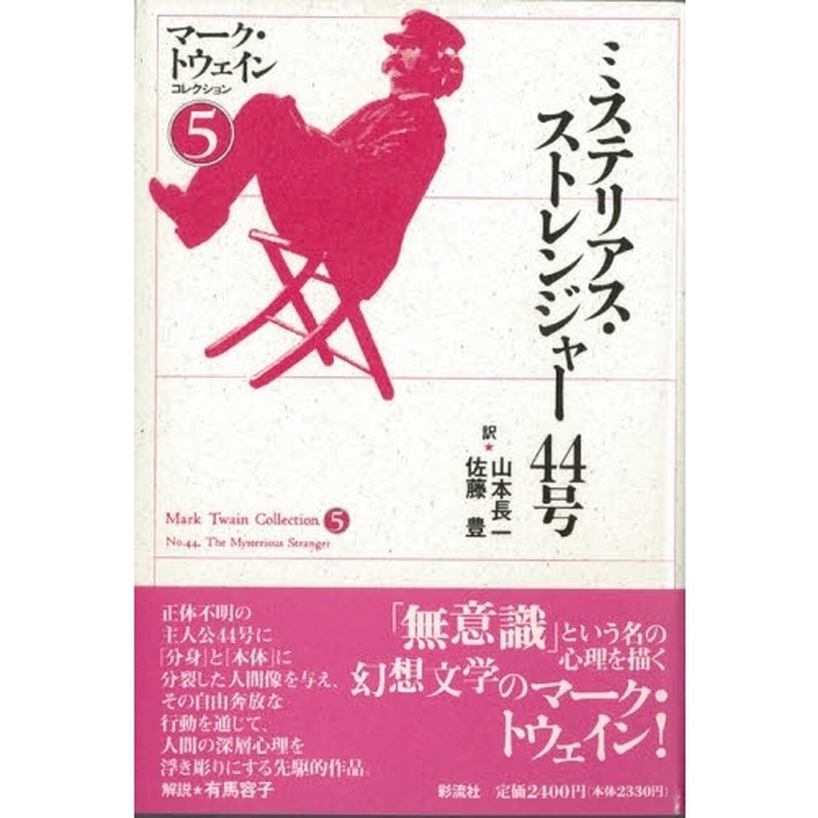 マーク・トウェインコレクション　５「ミステリアス・ストレンジャー４４号」