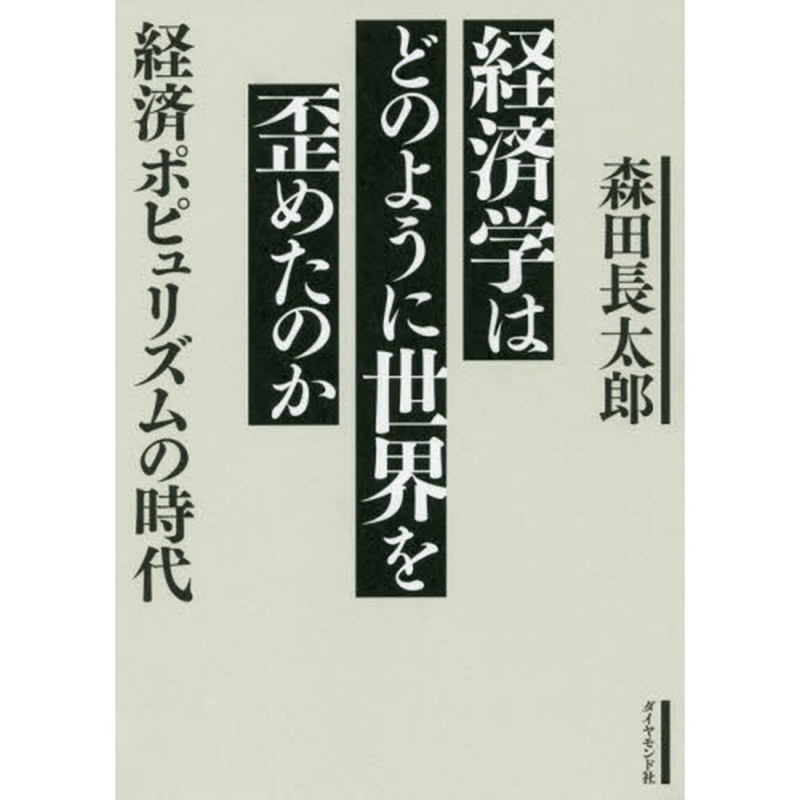 経済学はどのように世界を歪めたのか　経済ポピュリズムの時代