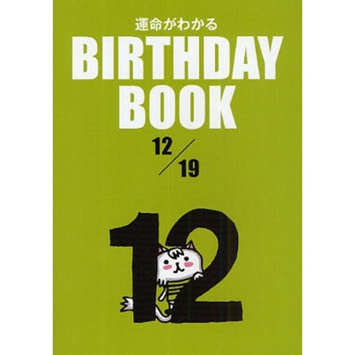 運命がわかるＢＩＲＴＨＤＡＹ　ＢＯＯＫ　１２／１９