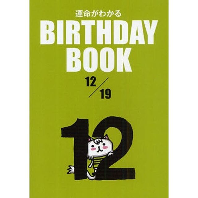 運命がわかるＢＩＲＴＨＤＡＹ　ＢＯＯＫ　１２／１９