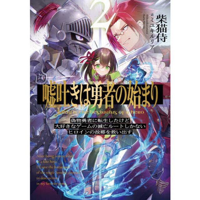 嘘吐きは勇者の始まり　２「偽物勇者に転生したけど大好きなゲームの滅亡ルートしかないヒロインの故郷を救い出す。」