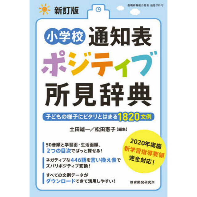 小学校通知表ポジティブ所見辞典　子どもの様子にピタリとはまる１８２０文例「新訂版」