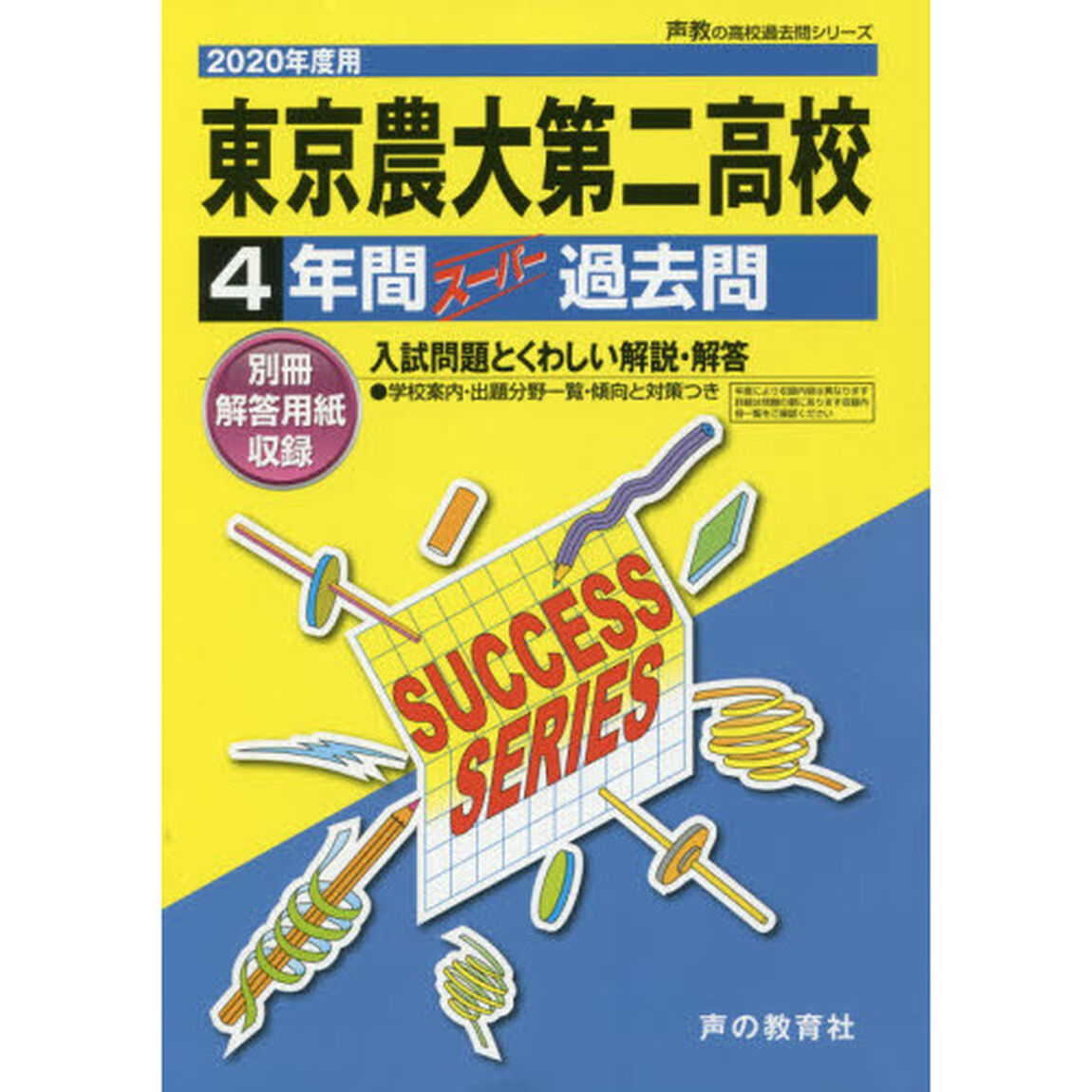 東京農業大学第二高等学校　４年間スーパー