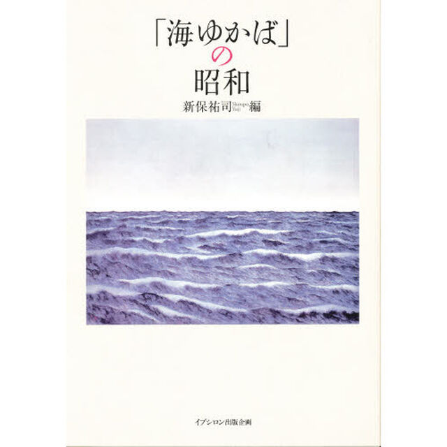 「海ゆかば」の昭和