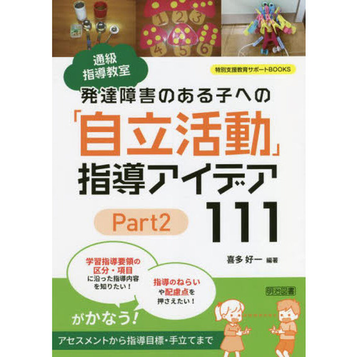 通級指導教室発達障害のある子への「自立活動」指導アイデア１１１　Ｐａｒｔ２