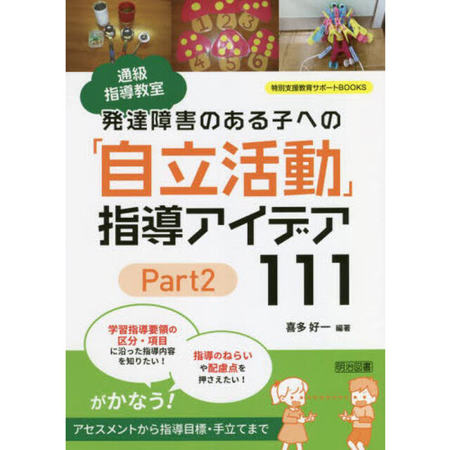 通級指導教室発達障害のある子への「自立活動」指導アイデア１１１　Ｐａｒｔ２