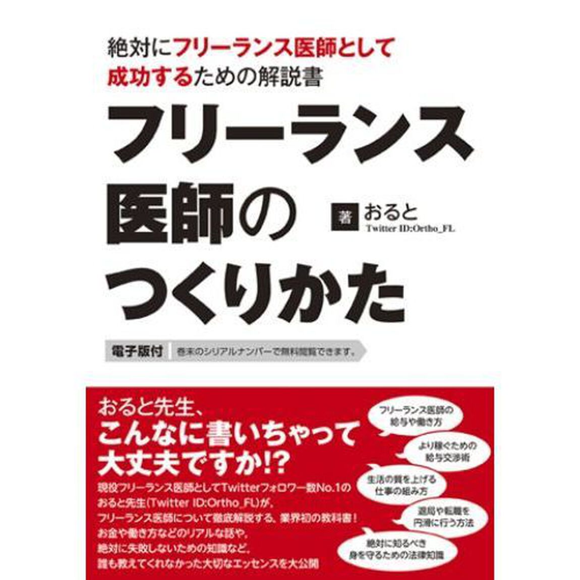 フリーランス医師のつくりかた　絶対にフリーランス医師として成功するための解説書