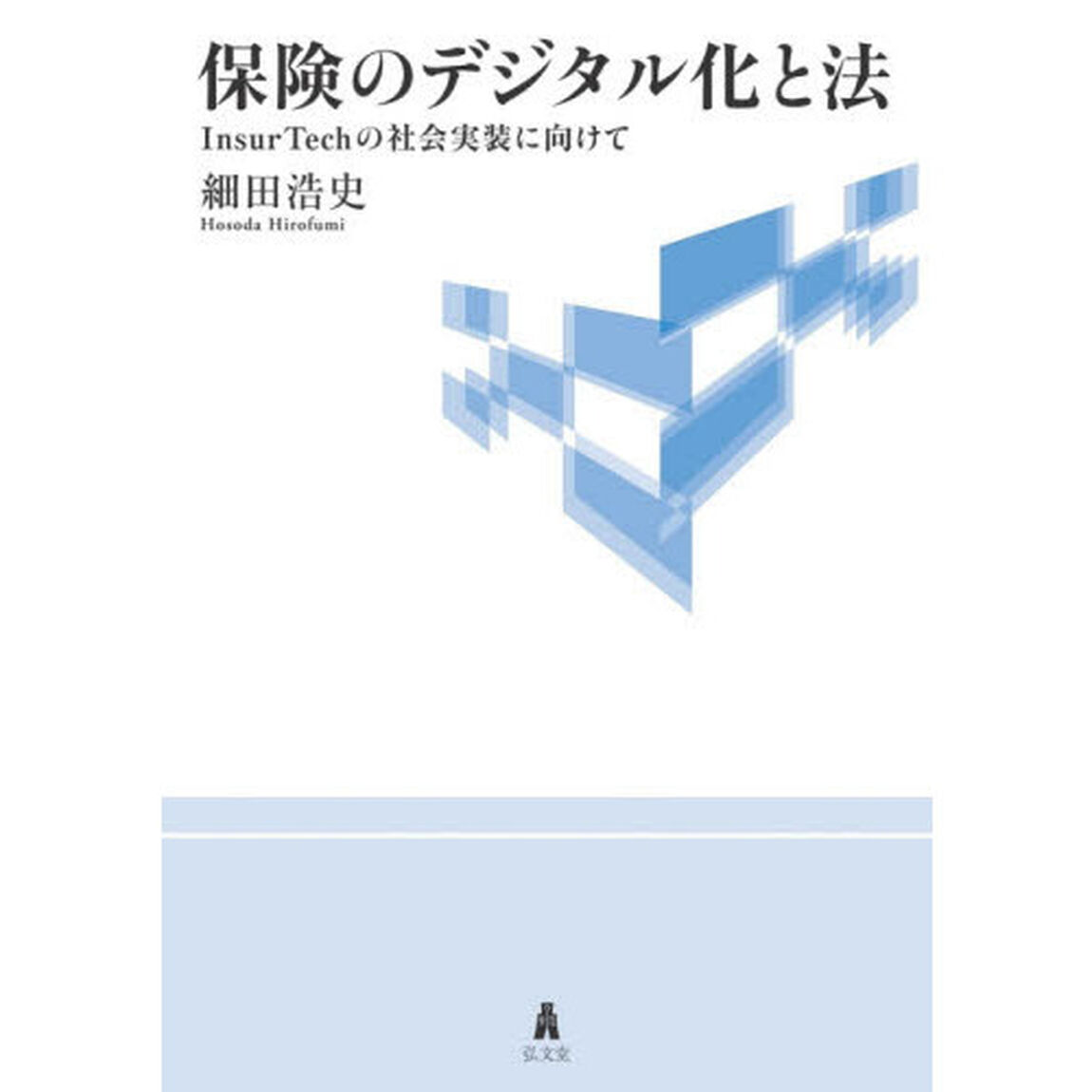 保険のデジタル化と法　ＩｎｓｕｒＴｅｃｈの社会実装に向けて