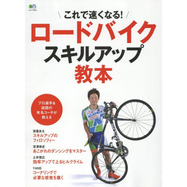 ロードバイクスキルアップ教本　これで速くなる！