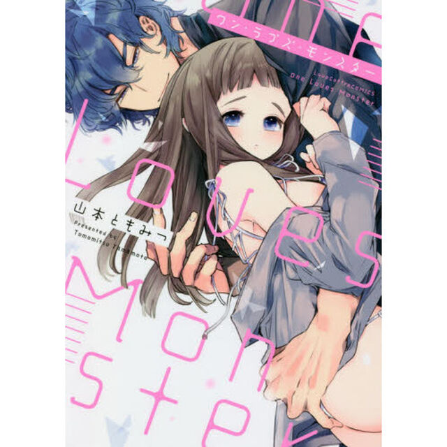 ワン・ラブズ・モンスター