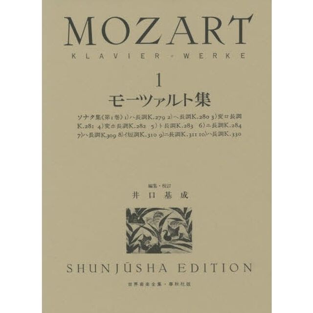 モーツァルト集　Ｋｌａｖｉｅｒ＝Ｗｅｒｋｅ　１