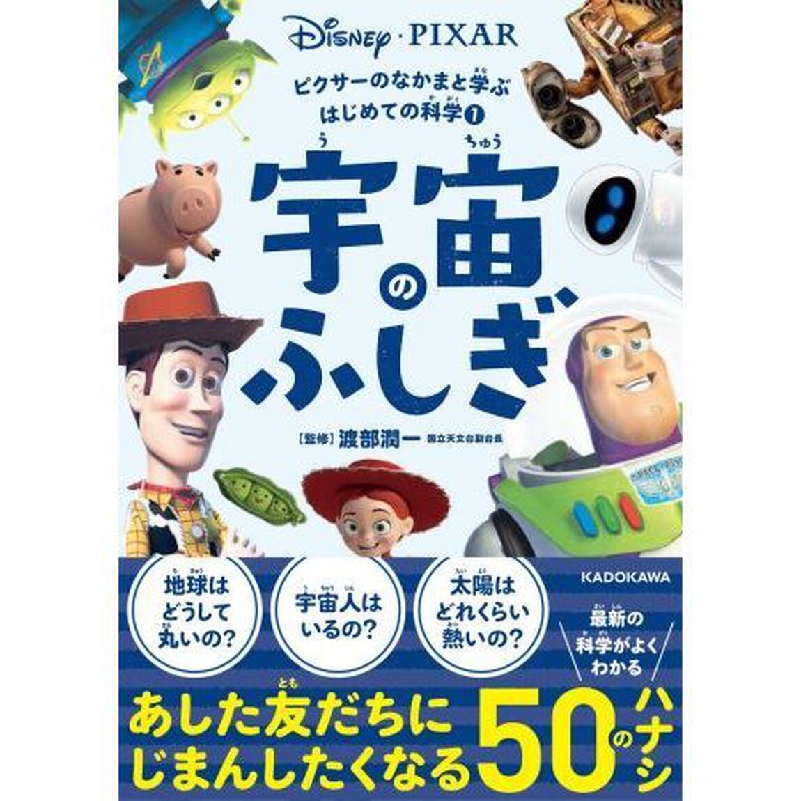 ピクサーのなかまと学ぶはじめての科学 (1) 宇宙のふしぎ