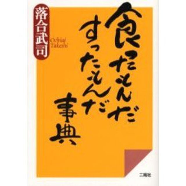 食ったもんだすったもんだ事典
