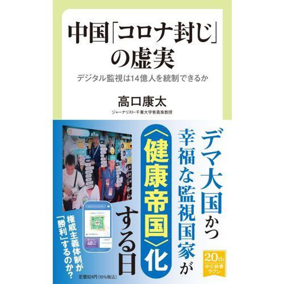 中国「コロナ封じ」の虚実　デジタル監視は１４億人を統制できるか