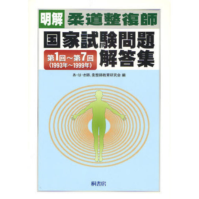 明解柔道整復師国家試験問題解答集　第１回〜第７回〈１９９３年〜１９９９年〉