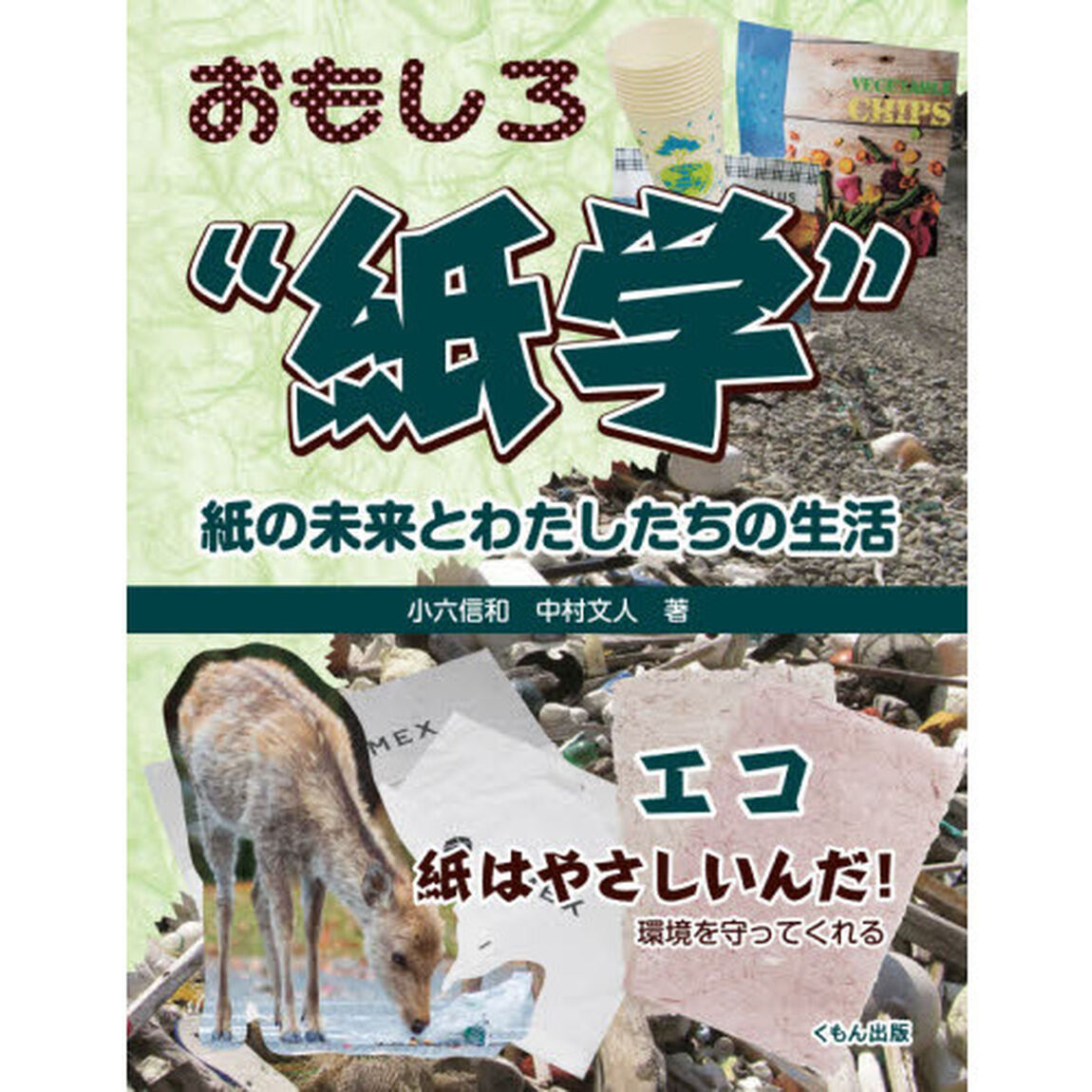おもしろ&ldquo;紙学&rdquo;紙の未来とわたしたちの生活　エコ　紙はやさしいんだ！環境を守ってくれる