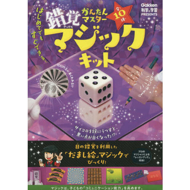 かんたんマスター　錯覚マジックキット